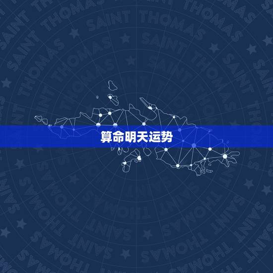 算命明天运势,算命,运势,财运 算命明天运势,算命,运势,财运