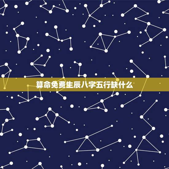 算命免费生辰八字五行缺什么,五行查询生辰八字查询缺什么 算命免费生辰八字五行缺什么,五行查询生辰八字查询缺什么