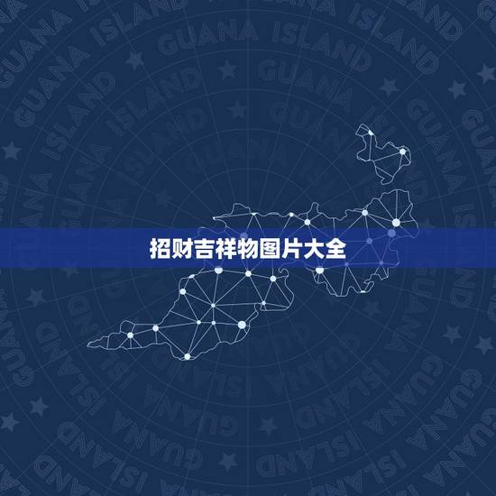招财吉祥物图片大全，招财的吉祥物有哪些