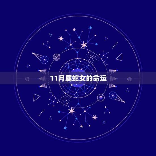 11月属蛇女的命运，十一月属蛇的女人的命运