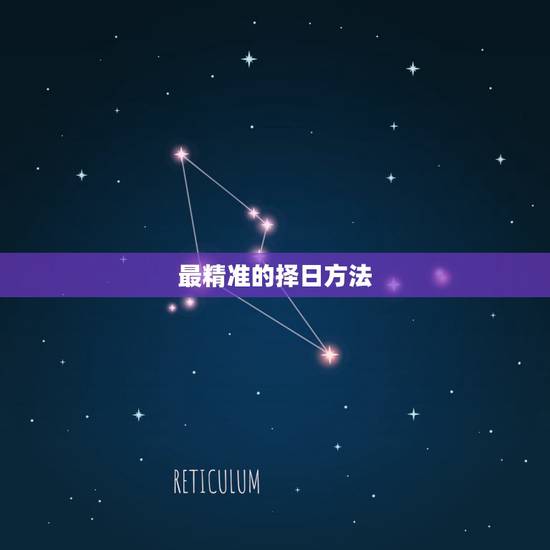 最精准的择日方法,如何择日,择日的基础知识与技巧大全 最精准的择日方法,如何择日,择日的基础知识与技巧大全