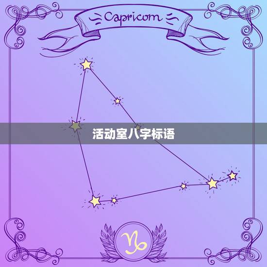 活动室八字标语，员工活动室标语