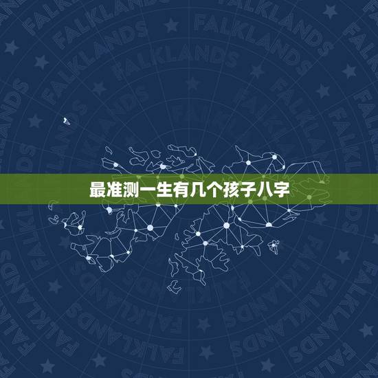 最准测一生有几个孩子八字,怎样从生辰八字上知道自己有几个孩子? 最准测一生有几个孩子八字,怎样从生辰八字上知道自己有几个孩子?