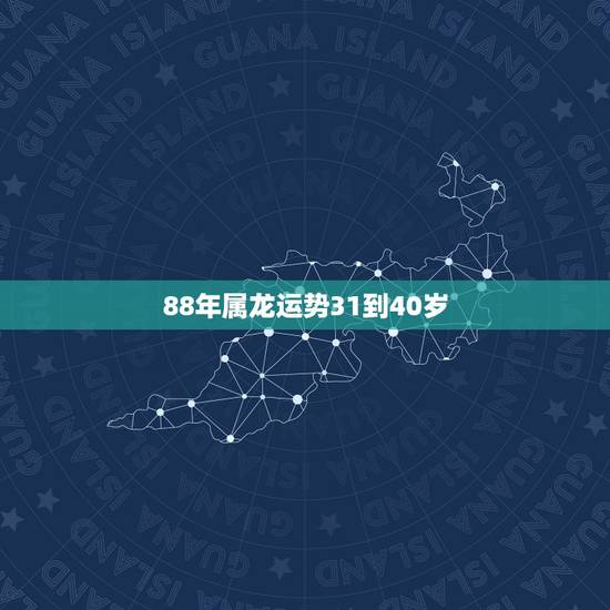 88年属龙运势31到40岁，88年属龙男2022 年运势