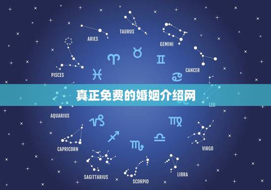 真正免费的婚姻介绍网,哪有正规又免费的实体婚姻介绍所? 真正免费的婚姻介绍网,哪有正规又免费的实体婚姻介绍所?