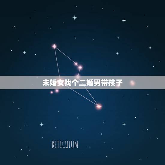 未婚女找个二婚男带孩子，我未婚，如果娶一个二婚还带孩子的，你们怎么看，