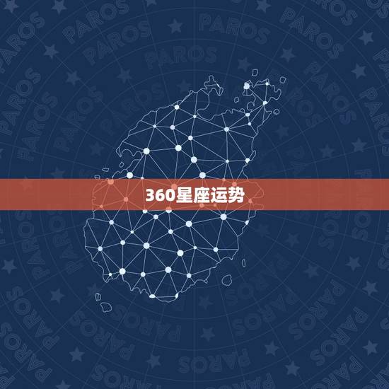 360星座运势，360星座关于癸已肖蛇生人甲午年流年流月运程