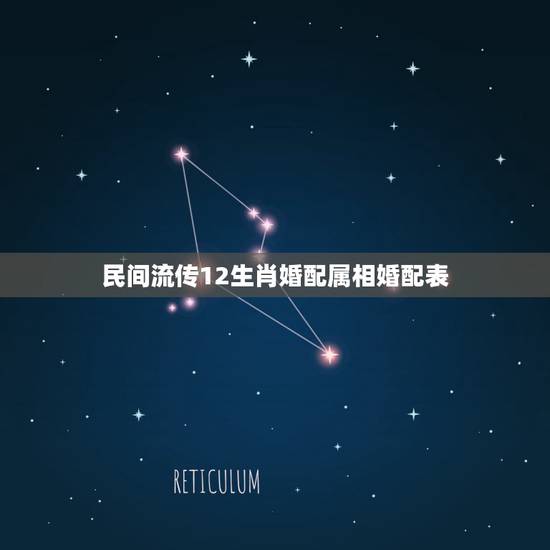 民间流传12生肖婚配属相婚配表，解秘：12生肖婚配属相，哪些人不合适在