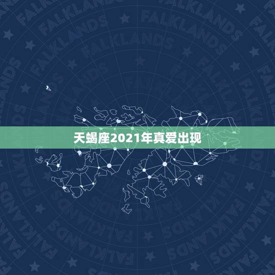 天蝎座2021年真爱出现,2021年5月天蝎座是否能遇到真爱 天蝎座2021年真爱出现,2021年5月天蝎座是否能遇到真爱