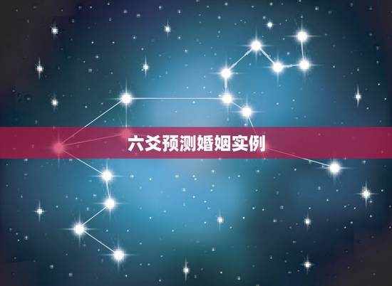 六爻预测婚姻实例，六爻 测婚姻