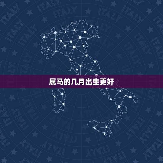 属马的几月出生更好，属马女哪个月最有福气