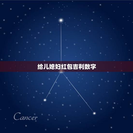 给儿媳妇红包吉利数字，给儿子的结婚红包多少比较合适？