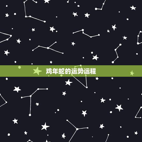 鸡年蛇的运势运程,2013年属鸡运势怎么样?蛇年属鸡的人会有好运吗? 鸡年蛇的运势运程,2013年属鸡运势怎么样?蛇年属鸡的人会有好运吗?