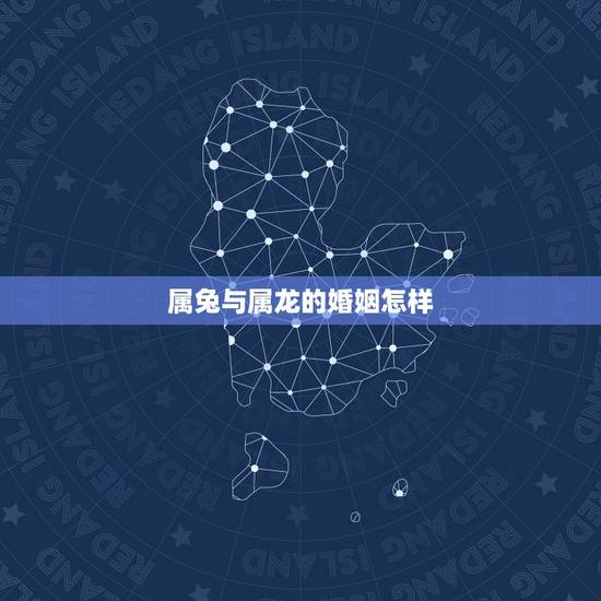 属兔与属龙的婚姻怎样，属鼠和属虎的婚姻怎么样