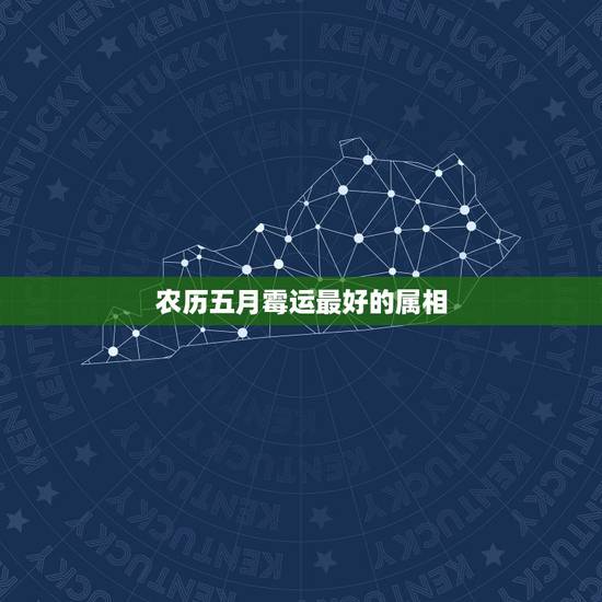 农历五月霉运最好的属相,听那些老人说农历五月出生的女人命不好,求解 农历五月霉运最好的属相,听那些老人说农历五月出生的女人命不好,求解