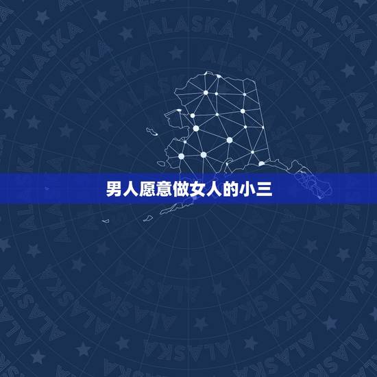 男人愿意做女人的小三,为什么有些男人喜欢当别的女人的小三? 男人愿意做女人的小三,为什么有些男人喜欢当别的女人的小三?