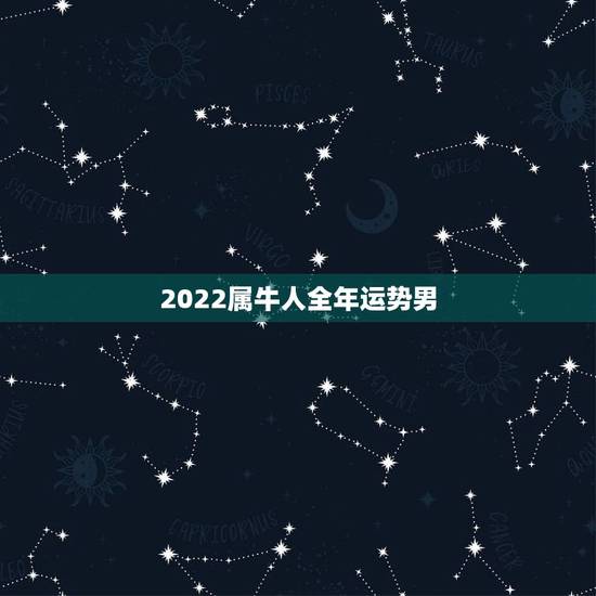 2022属牛人全年运势男,2021年牛人运势运程 2022属牛人全年运势男,2021年牛人运势运程
