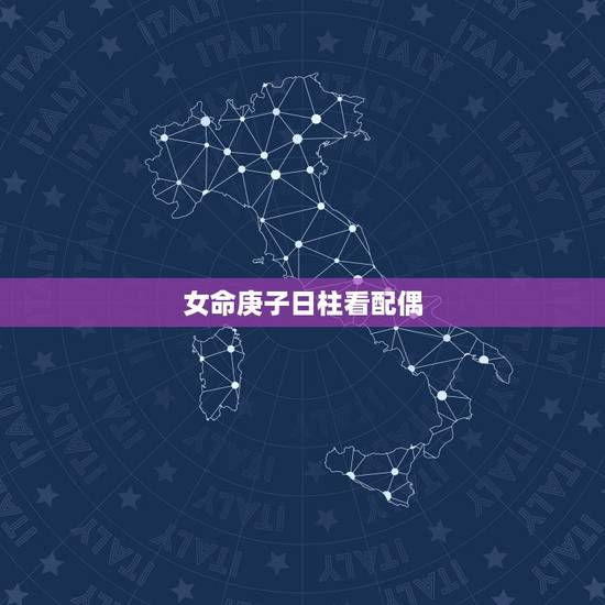 女命庚子日柱看配偶,庚子日柱女命怎么化解 女命庚子日柱看配偶,庚子日柱女命怎么化解