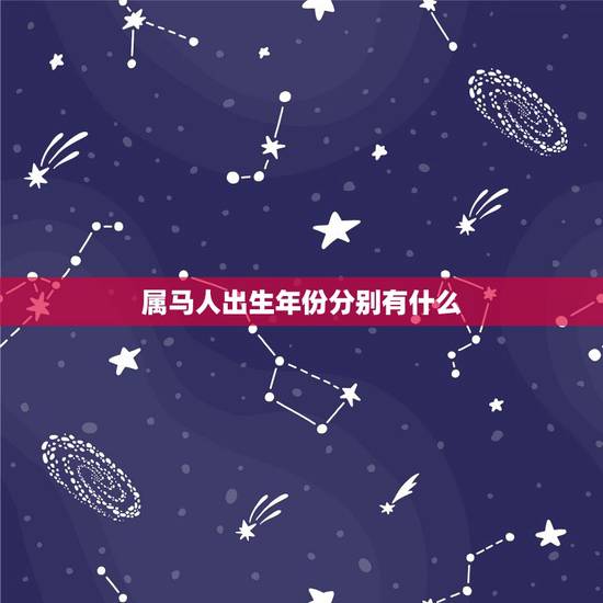 属马人出生年份分别有什么，属马的年份及年龄对照？