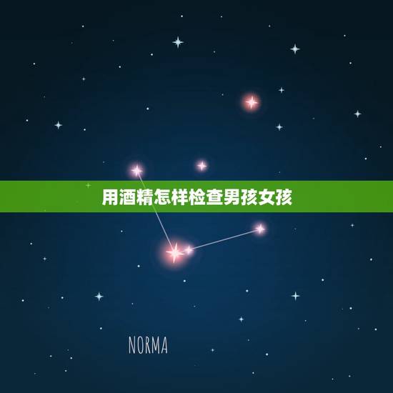用酒精怎样检查男孩女孩，如何用酒精测试生男生女