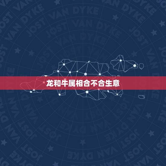 龙和牛属相合不合生意,天珠佩戴禁忌与属相 龙和牛属相合不合生意,天珠佩戴禁忌与属相