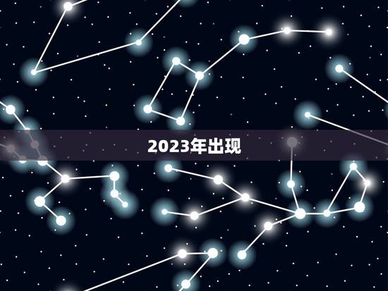 2023年出现,央视是怎样说紫微 的 2023年出现,央视是怎样说紫微 的