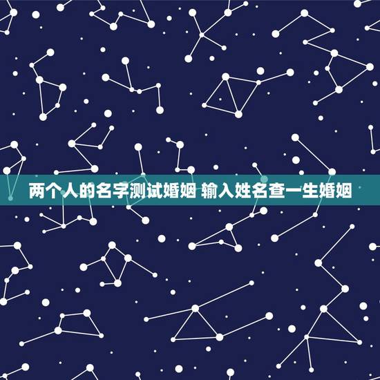 两个人的名字测试婚姻 输入姓名查一生婚姻