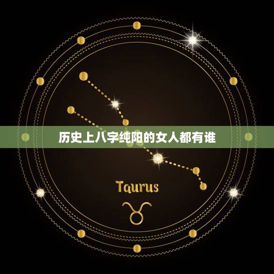 历史上八字纯阳的女人都有谁,历史上八字全阳全阴名人有谁 历史上八字纯阳的女人都有谁,历史上八字全阳全阴名人有谁