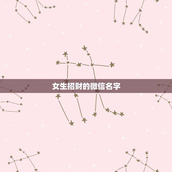 女生招财的微信名字，招财的微信名字大全