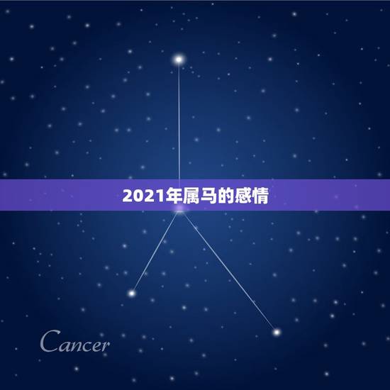 2021年属马的感情，属马2021年桃花最旺的月份