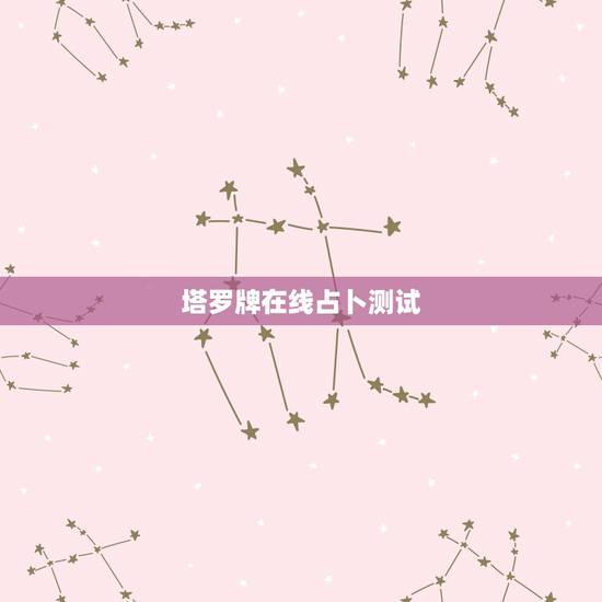 塔罗牌在线占卜测试,免费塔罗牌在线测试 塔罗牌在线占卜测试,免费塔罗牌在线测试