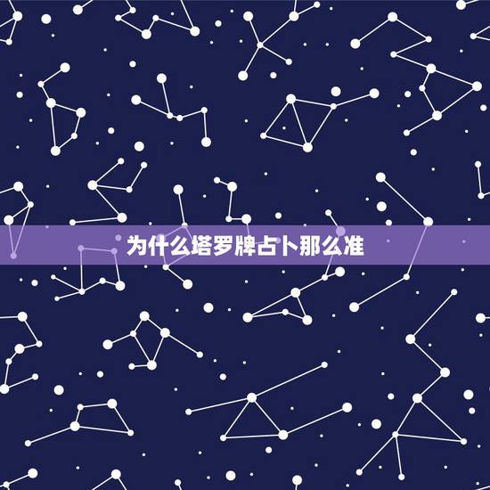 为什么塔罗牌占卜那么准,中华塔罗牌在线占卜 准吗 为什么塔罗牌占卜那么准,中华塔罗牌在线占卜 准吗