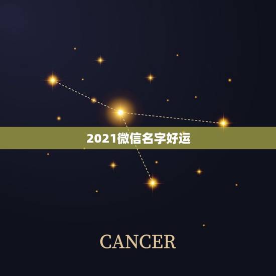 2021微信名字好运，好看又招财好运的微信头像？