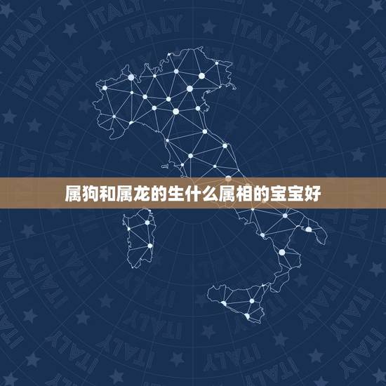 属狗和属龙的生什么属相的宝宝好,父亲属龙,母亲属狗,准备要孩子,生在什 属狗和属龙的生什么属相的宝宝好,父亲属龙,母亲属狗,准备要孩子,生在什