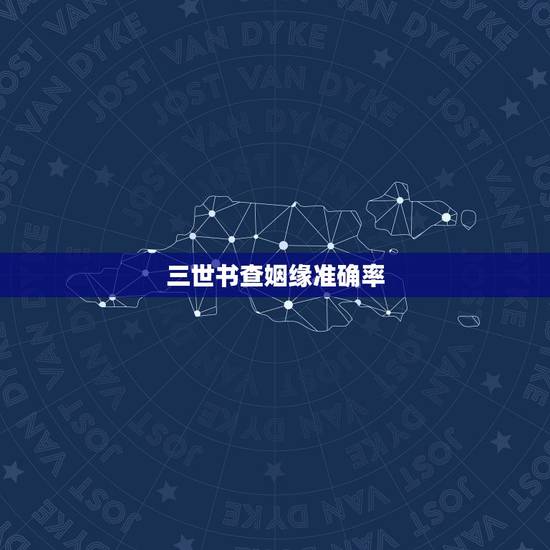 三世书查姻缘准确率，三世书查婚姻子息是真是假