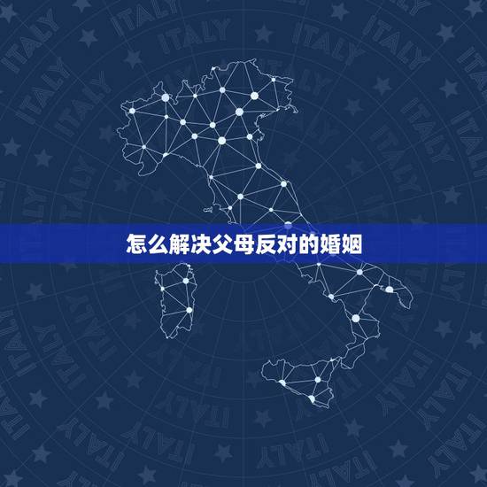 怎么解决父母反对的婚姻,如果女生连结婚都要听爸妈的话,会不会结束。 怎么解决父母反对的婚姻,如果女生连结婚都要听爸妈的话,会不会结束。