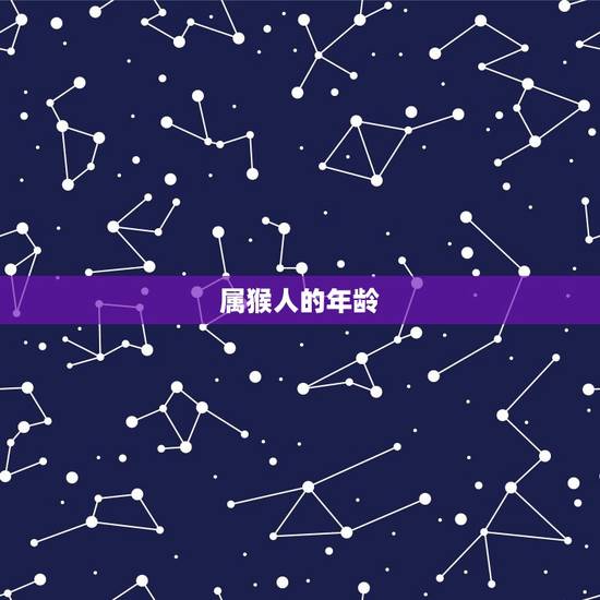 属猴人的年龄 属猴人的年龄