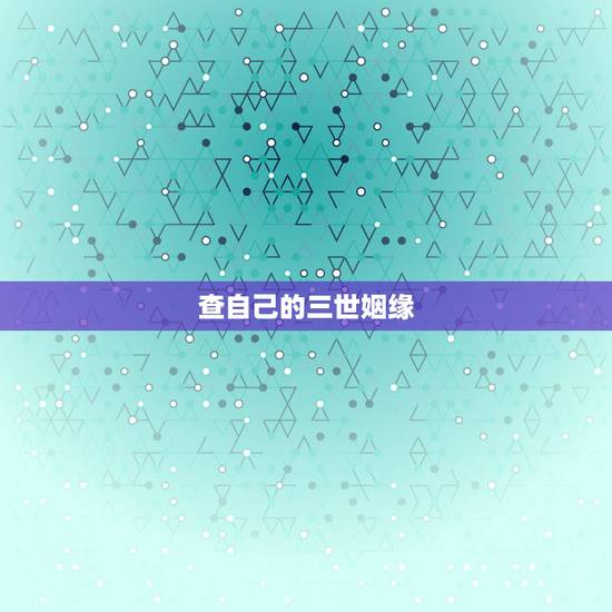 查自己的三世姻缘，出生日期看三世姻缘