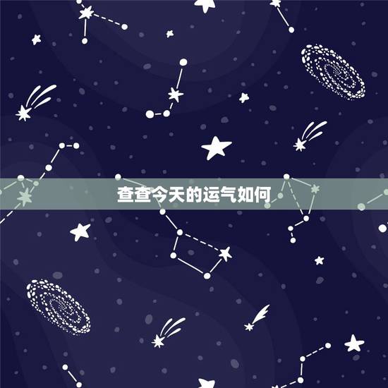 查查今天的运气如何，我想查查自己的运气
