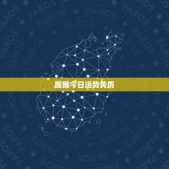 属猴今日运势黄历，属猴人今年财运