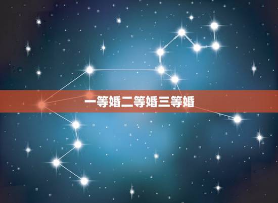一等婚二等婚三等婚,下等婚是什么? 一等婚二等婚三等婚,下等婚是什么?
