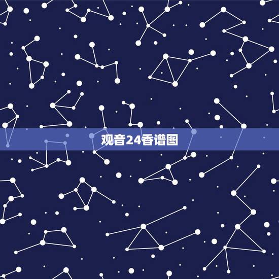 观音24香谱图,观世音四十八香谱 观音24香谱图,观世音四十八香谱