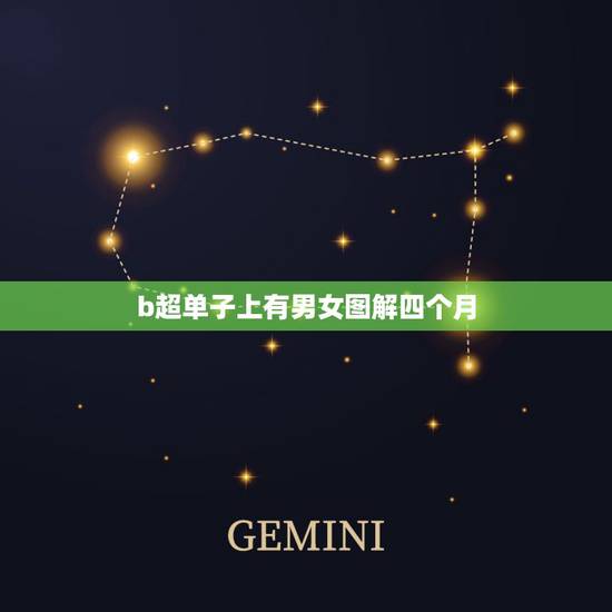 b超单子上有男女图解四个月，4个月B超数据看男女