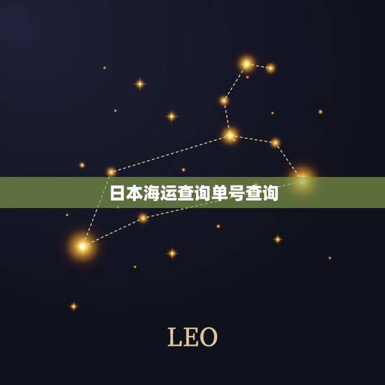 日本海运查询单号查询,日本到中国的海运快递单号如何查询啊,哪位高手帮忙 日本海运查询单号查询,日本到中国的海运快递单号如何查询啊,哪位高手帮忙
