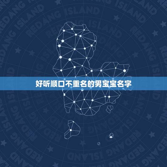 好听顺口不重名的男宝宝名字,好听的男宝宝名字 好听顺口不重名的男宝宝名字,好听的男宝宝名字