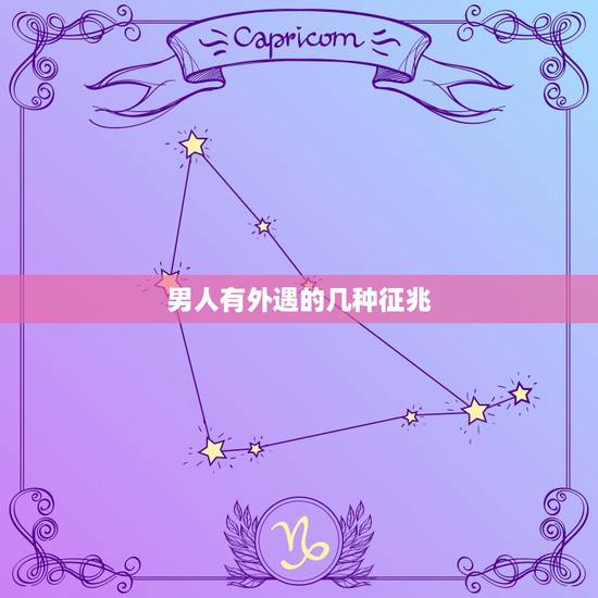 男人有外遇的几种征兆，男人出轨有哪些征兆和表现？