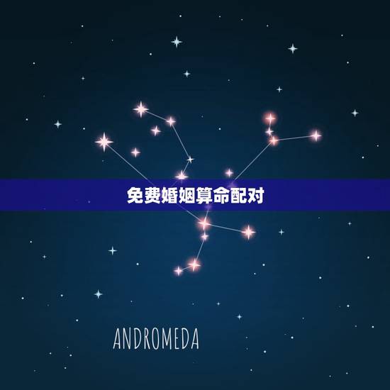 免费婚姻算命配对,八字算命姻缘配对免费 免费婚姻算命配对,八字算命姻缘配对免费