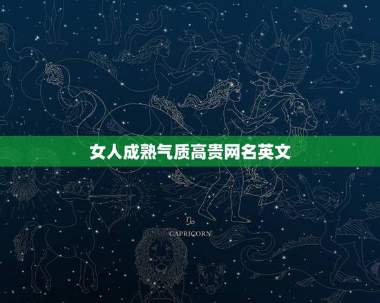 女人成熟气质高贵网名英文，女人成熟气质高贵网名有哪些？