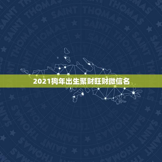 2021狗年出生聚财旺财微信名，属狗的微信头像用什么图好