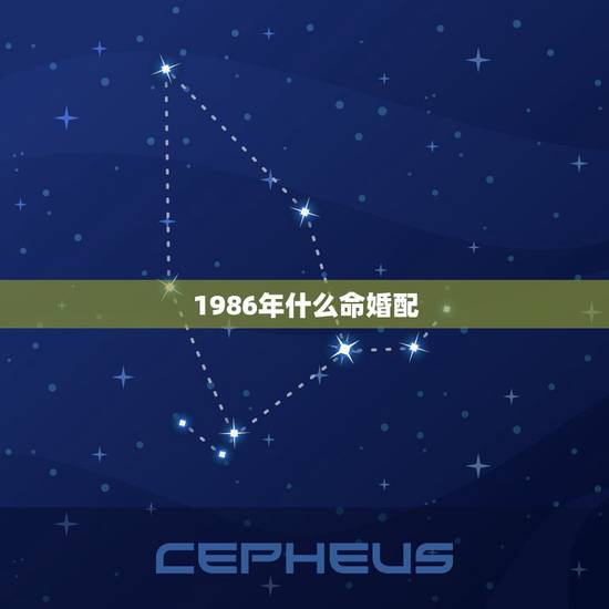 1986年什么命婚配,86年的跟什么属相婚配才是最长久 1986年什么命婚配,86年的跟什么属相婚配才是最长久